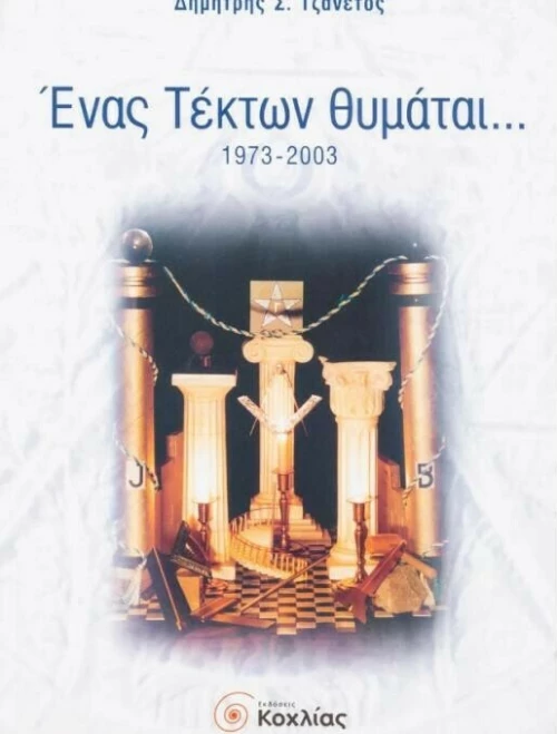Ένας Τέκτων θυμάται..., 1973-2003