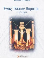 Ένας Τέκτων θυμάται..., 1973-2003