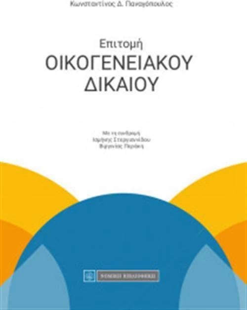 Επιτομή οικογενειακού δικαίου