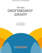 Επιτομή οικογενειακού δικαίου