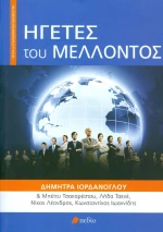 Ηγέτες του μέλλοντος
