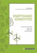 Ενεργειακές Κοινότητες