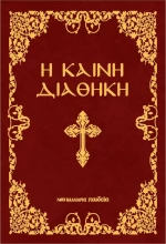 Η Καινή Διαθήκη