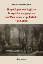Η Πρόσληψη των Άγγλων Θεατρικών Συγγραφέων του 20ού Αιώνα στην Ελλάδα: 1945-2000