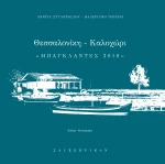 Θεσσαλονίκη - Καλοχώρι, Μπαγκλαντές 2010