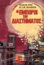 Οι έμποροι του διαστήματος