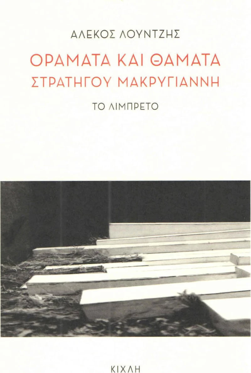 Οράματα και θάματα στρατηγού Μακρυγιάννη, Το λιμπρέτο