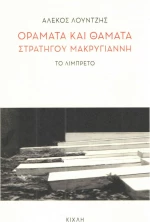 Οράματα και θάματα στρατηγού Μακρυγιάννη, Το λιμπρέτο