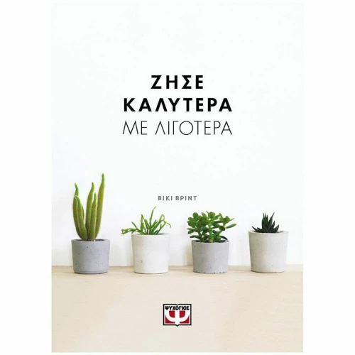 Ζήσε καλύτερα με λιγότερα