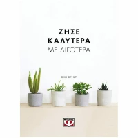 Ζήσε καλύτερα με λιγότερα