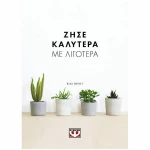 Ζήσε καλύτερα με λιγότερα