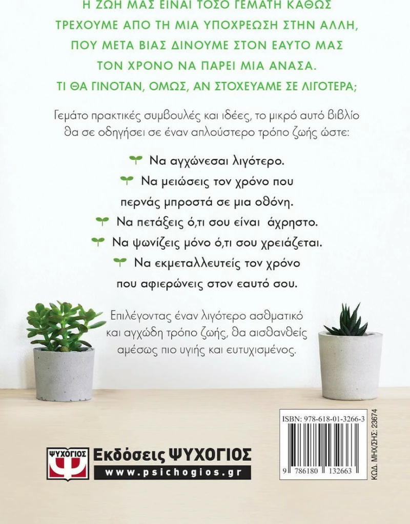 Ζήσε καλύτερα με λιγότερα