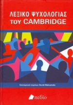 Λεξικό ψυχολογίας του Cambridge