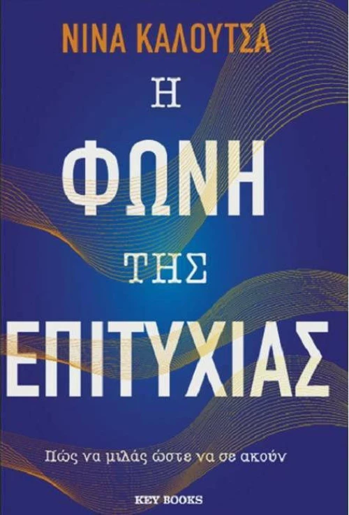 Η Φωνή της Επιτυχίας