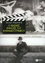 Οι βασικές έννοιες του κινηματογράφου
