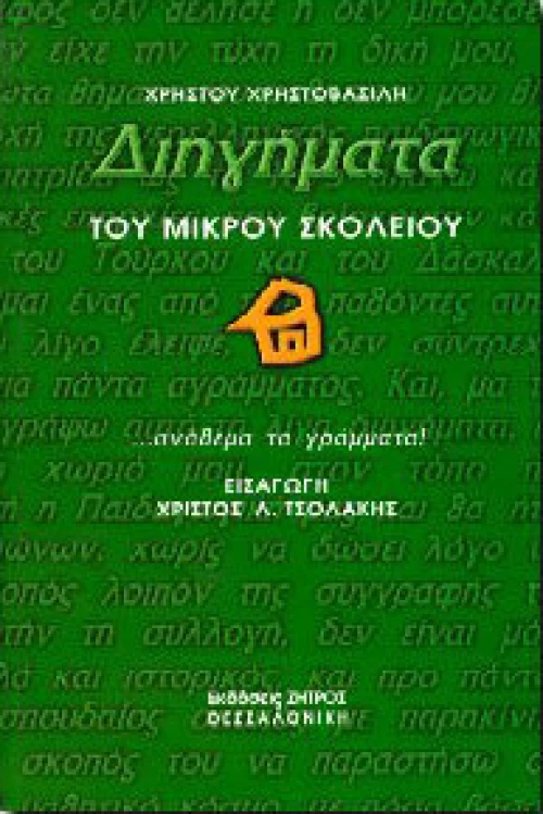 Διηγήματα του μικρού σκολειού