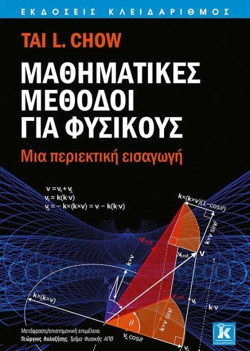 ΜΑΘΗΜΑΤΙΚΕΣ ΜΕΘΟΔΟΙ ΓΙΑ ΦΥΣΙΚΟΥΣ