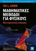 ΜΑΘΗΜΑΤΙΚΕΣ ΜΕΘΟΔΟΙ ΓΙΑ ΦΥΣΙΚΟΥΣ
