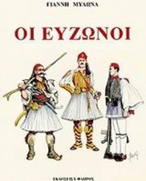 Οι εύζωνοι