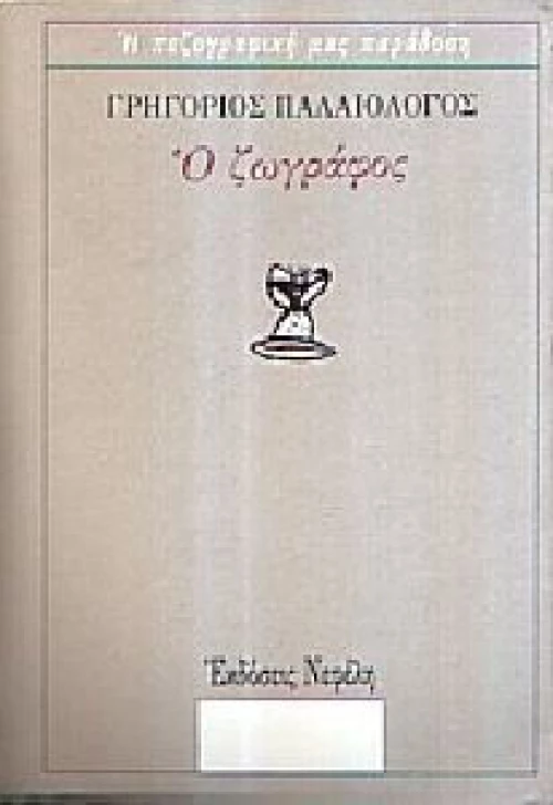 Ο ζωγράφος