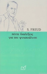 ΠΕΝΤΕ ΔΙΑΛΕΞΕΙΣ ΓΙΑ ΤΗΝ ΨΥΧΑΝΑΛΥΣΗ