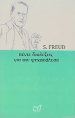 ΠΕΝΤΕ ΔΙΑΛΕΞΕΙΣ ΓΙΑ ΤΗΝ ΨΥΧΑΝΑΛΥΣΗ