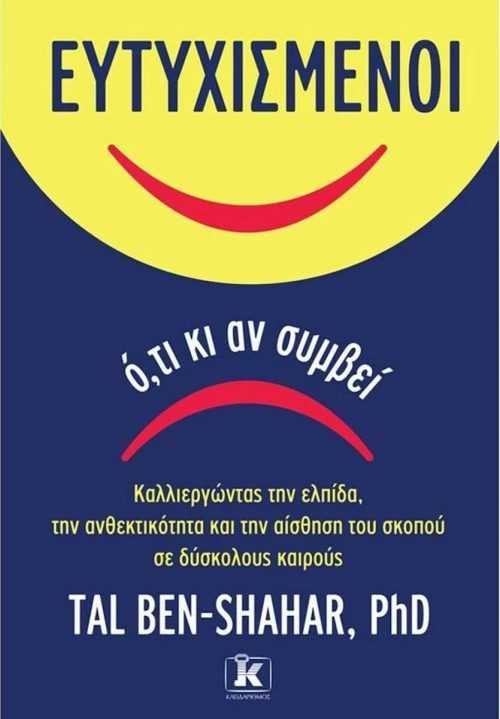 Ευτυχισμένοι ό,τι κι αν Συμβεί