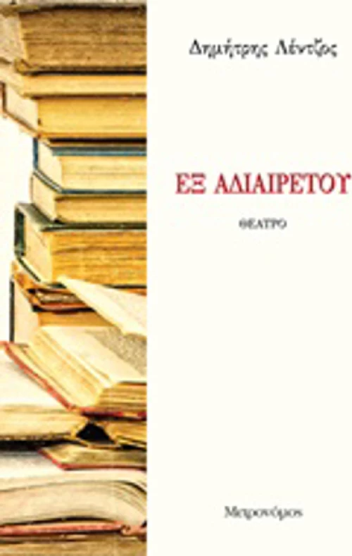 Εξ αδιαιρέτου