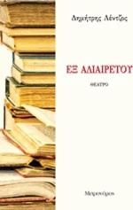 Εξ αδιαιρέτου
