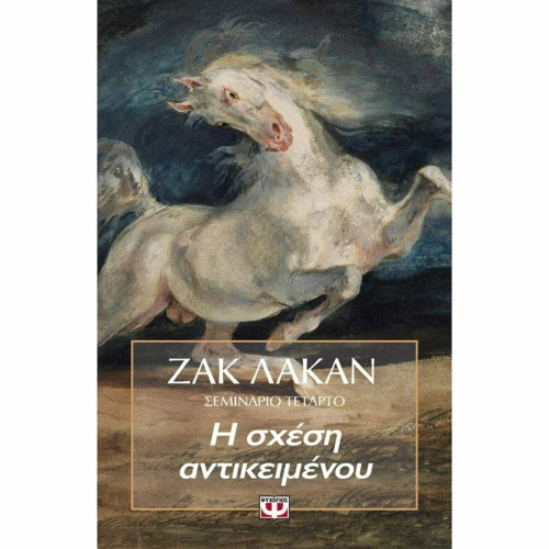 Η Σχέση Αντικειμένου