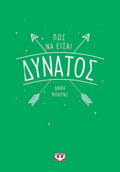 Πώς να είσαι δυνατός