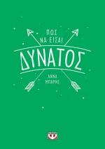 Πώς να είσαι δυνατός