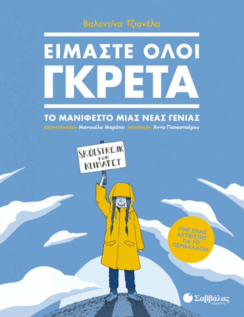 Είμαστε όλοι Γκρέτα, Το μανιφέστο μιας νέας γενιάς