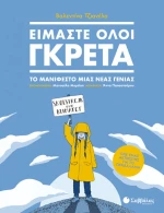 Είμαστε όλοι Γκρέτα, Το μανιφέστο μιας νέας γενιάς