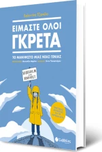 Είμαστε όλοι Γκρέτα, Το μανιφέστο μιας νέας γενιάς