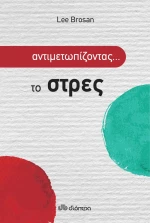Αντιμετωπίζοντας... το στρες