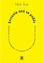 Επιτυχία από το Μηδέν