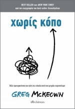 Χωρίς Κόπο