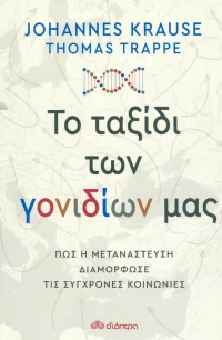 Το Ταξίδι των Γονιδίων μας, Πώς η Μετανάστευση Διαμόρφωσε τις Σύγχρονες Κοινωνίες