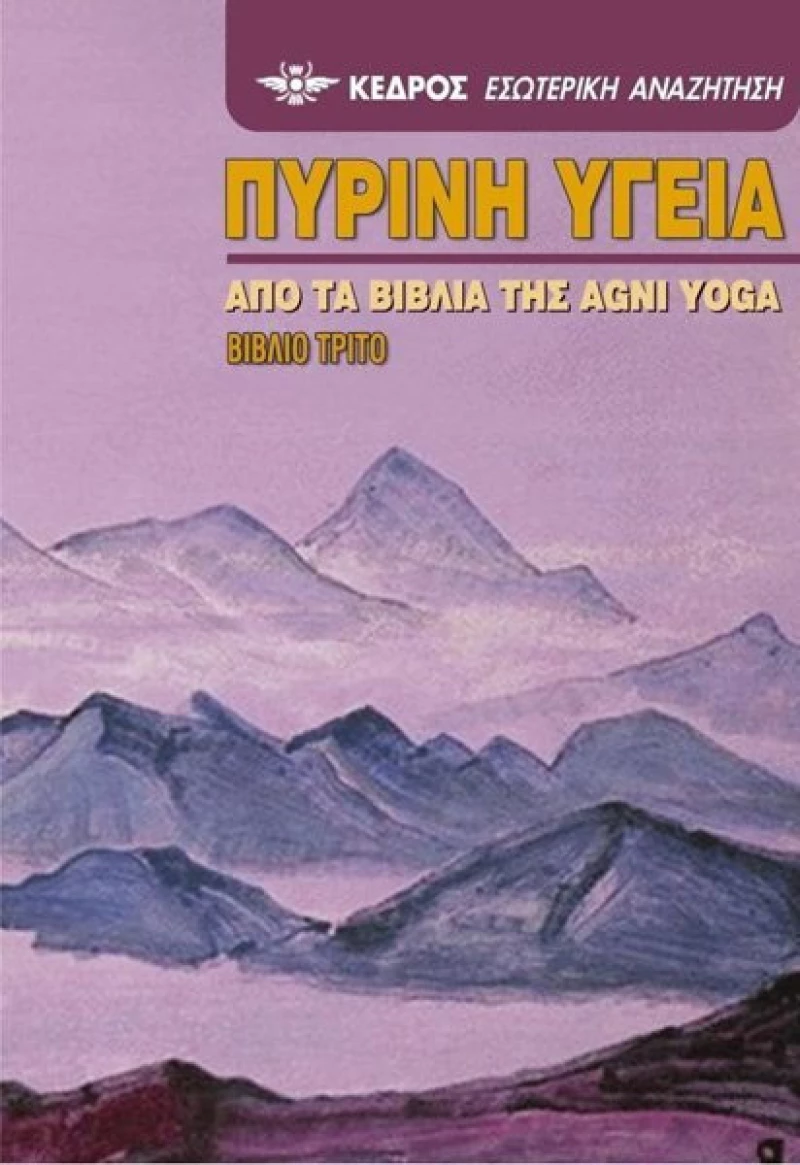 Πύρινη υγεία, Από τα βιβλία της Agni Yoga