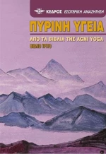 Πύρινη υγεία, Από τα βιβλία της Agni Yoga