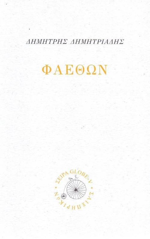 Φαέθων