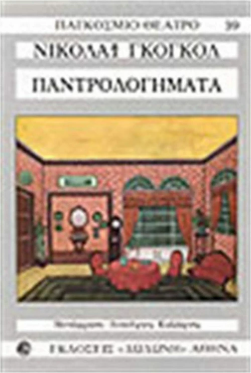 Παντρολογήματα