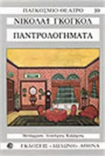 Παντρολογήματα