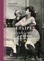 Εταίρες, Ιερόδουλες &amp; Πόρνες