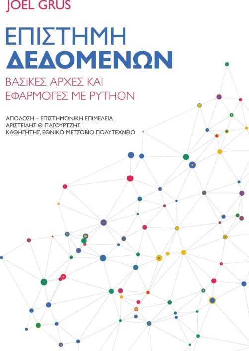 Επιστήμη Δεδομένων