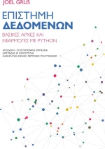 Επιστήμη Δεδομένων