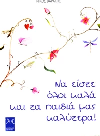 Να είστε όλοι καλά και τα παιδιά μας καλύτερα!