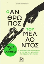 Ο άνθρωπος του μέλλοντος