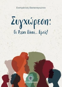 Συγχώρεση, Οι Άλλοι Είναι...Εμείς!